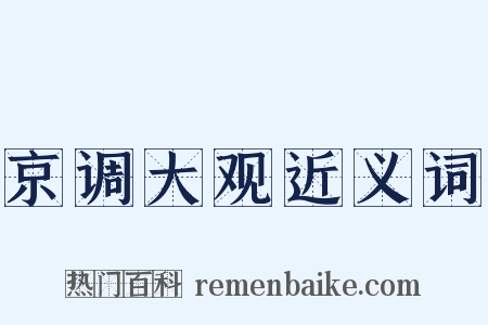 京调大观近义词是什么意思的图片